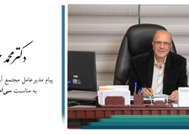 پیام جناب آقای دکتر غروی به مناسبت سی سالگی آزمایشگاه مرکزی فردیس