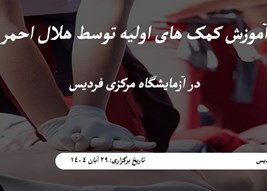 کلاس آموزش کمک های اولیه توسط هلال احمر