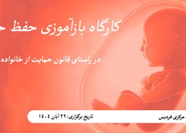 کارگاه بازآموزی حفظ حیات جنین