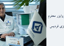 مصاحبه با سوپروایزر آزمایشگاه مرکزی فردیس