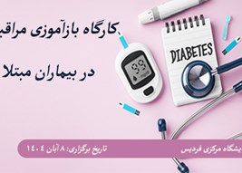 کارگاه بازآموزی مراقبت همه جانبه در بیماران دیابتی