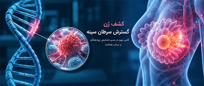 کشف ژن موثر در بروز سرطان سینه