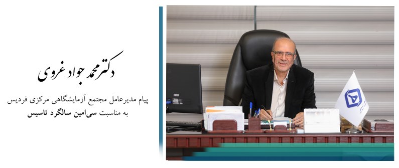 پیام جناب آقای دکتر غروی به مناسبت سی سالگی آزمایشگاه مرکزی فردیس