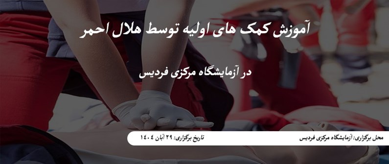 کلاس آموزش کمک های اولیه توسط هلال احمر