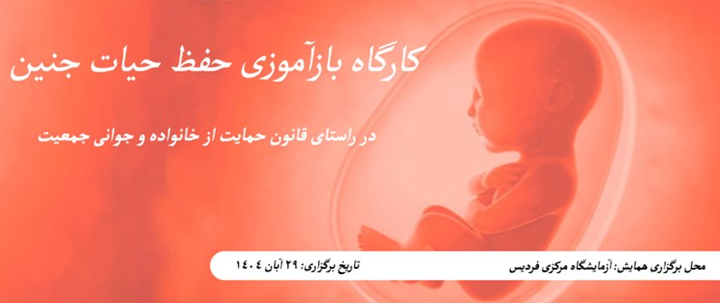 کارگاه بازآموزی حفظ حیات جنین