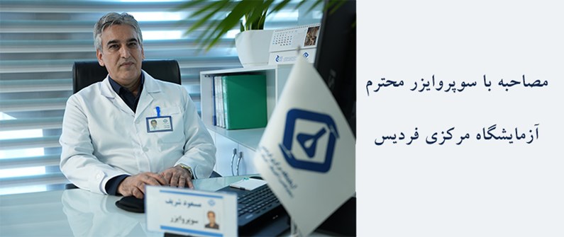 مصاحبه با سوپروایزر آزمایشگاه مرکزی فردیس